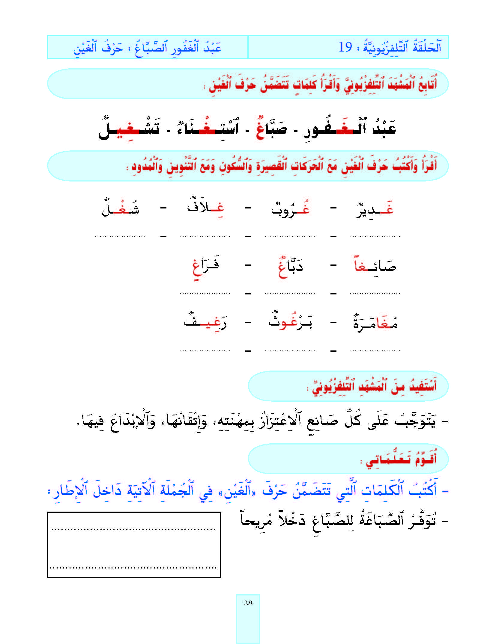 الدرس التاسع عشر، المستوى الأول المرحلة الثانية من برنامج محو الأمية بواسطة التلفاز والأنترنيت.
